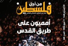 أمميون على طريق القدس.. صدور العدد (466) من مجلة "فلسطين في أسبوع"