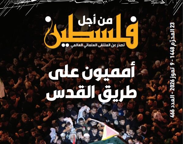 أمميون على طريق القدس.. صدور العدد (466) من مجلة "فلسطين في أسبوع"