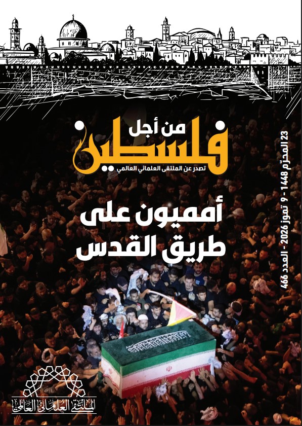 أمميون على طريق القدس.. صدور العدد (466) من مجلة "فلسطين في أسبوع"