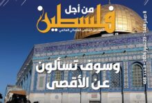 العدد (467) من مجلة “فلسطين في أسبوع” بعنوان:  وسوف تُسألون عن الأقصى