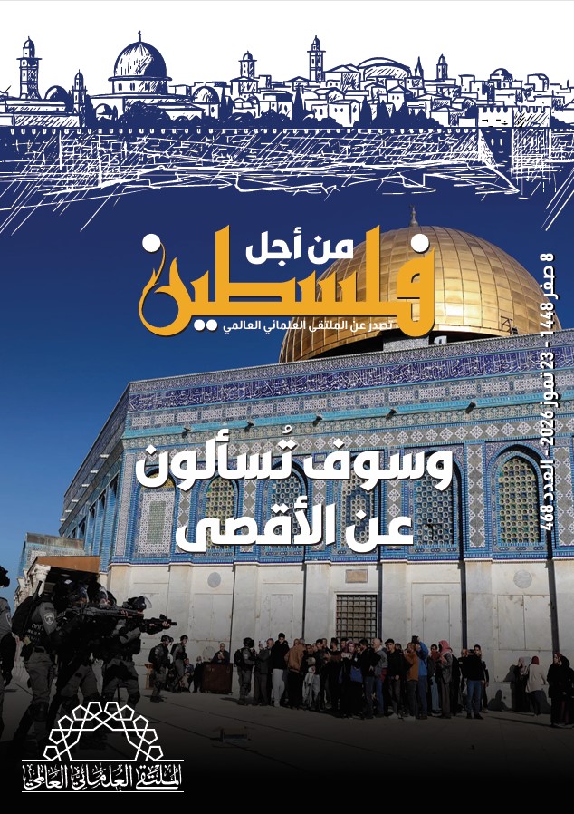 العدد (467) من مجلة “فلسطين في أسبوع” بعنوان: وسوف تُسألون عن الأقصى