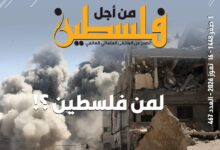 العدد (467) من مجلة "فلسطين في أسبوع" بعنوان: لمن فلسطين؟