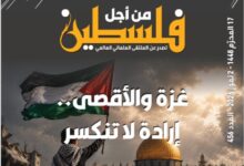 غزة والأقصى إرادة لا تنكسر – العدد 465