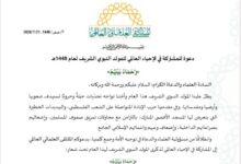 الملتقى العلمائي العالمي يدعو إلى إحياء المولد النبوي تحت شعار "رحماء بينهم"
