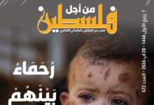 العدد (472) من مجلة “فلسطين في أسبوع” بعنوان: رُحماء بينهم
