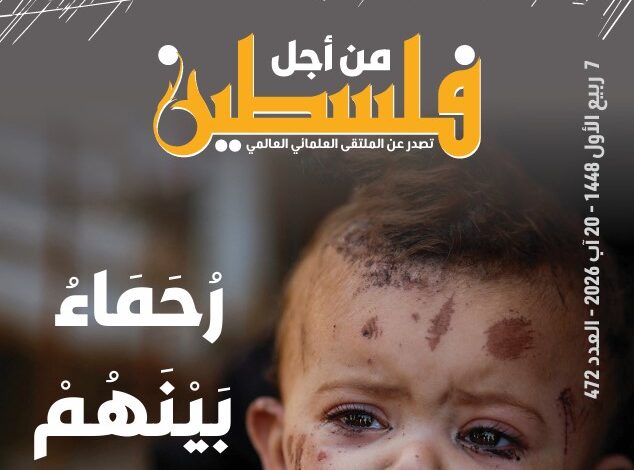 العدد (472) من مجلة “فلسطين في أسبوع” بعنوان: رُحماء بينهم