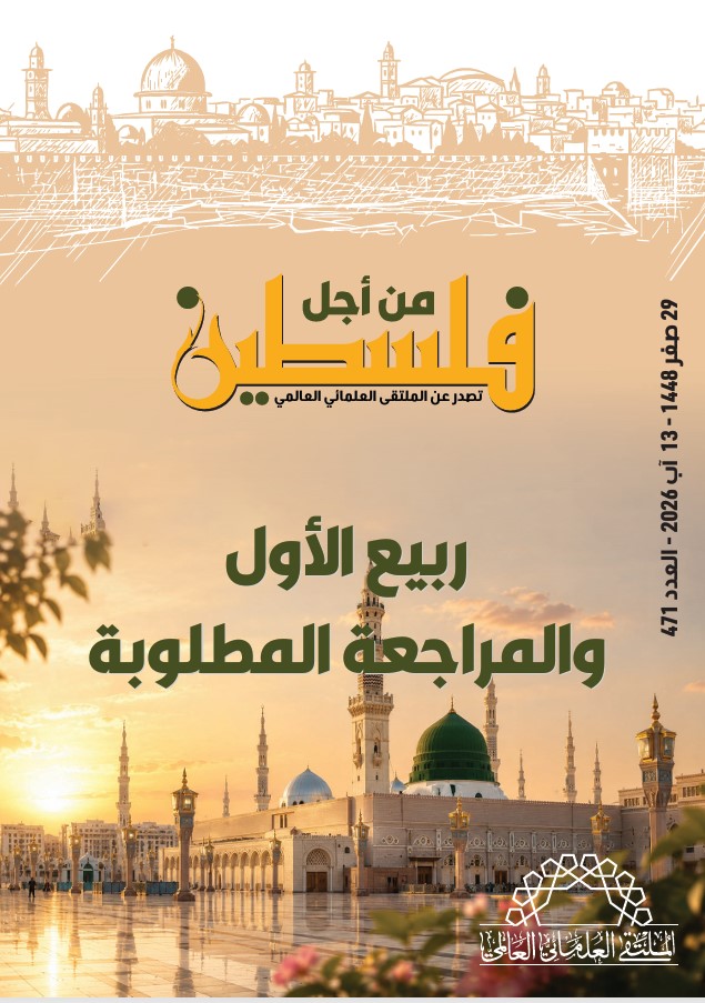 العدد (471) من مجلة "فلسطين في أسبوع" بعنوان: ربيع الأول والمراجعة المطلوبة