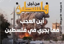 العدد (469) من مجلة "فلسطين في أسبوع" بعنوان: أين العجب من مما يجري في فلسطين