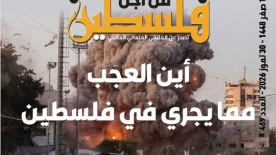 العدد (469) من مجلة "فلسطين في أسبوع" بعنوان: أين العجب من مما يجري في فلسطين
