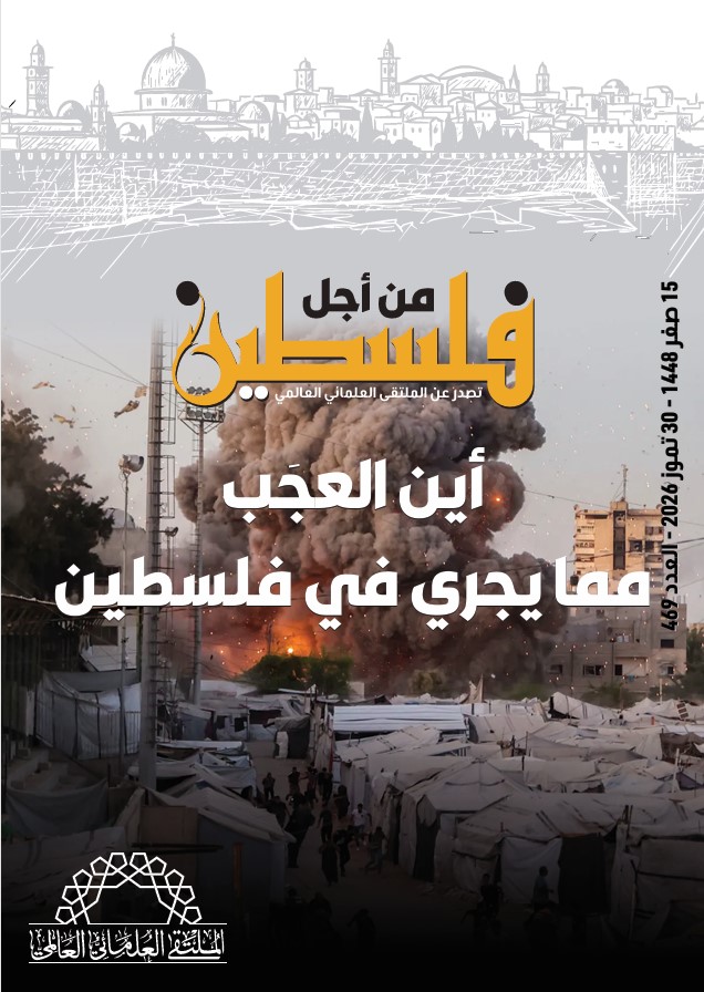 العدد (469) من مجلة "فلسطين في أسبوع" بعنوان: أين العجب من مما يجري في فلسطين
