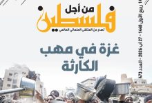 العدد (473) من مجلة “فلسطين في أسبوع” بعنوان: غزة في مهب الكارثة