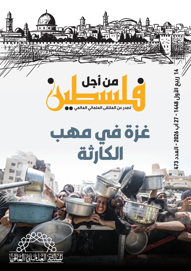 العدد (473) من مجلة “فلسطين في أسبوع” بعنوان: غزة في مهب الكارثة