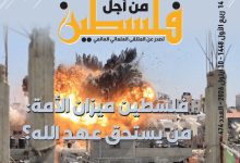 فلسطين ميزان الأمة من يستحق عهد الله ؟
