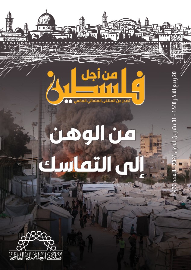 العدد (477) من مجلة “فلسطين في أسبوع” بعنوان: من الوهن إلى التماسك