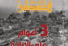 العدد (478) من مجلة “فلسطين في أسبوع” بعنوان: 3 أعوام على الإبادة